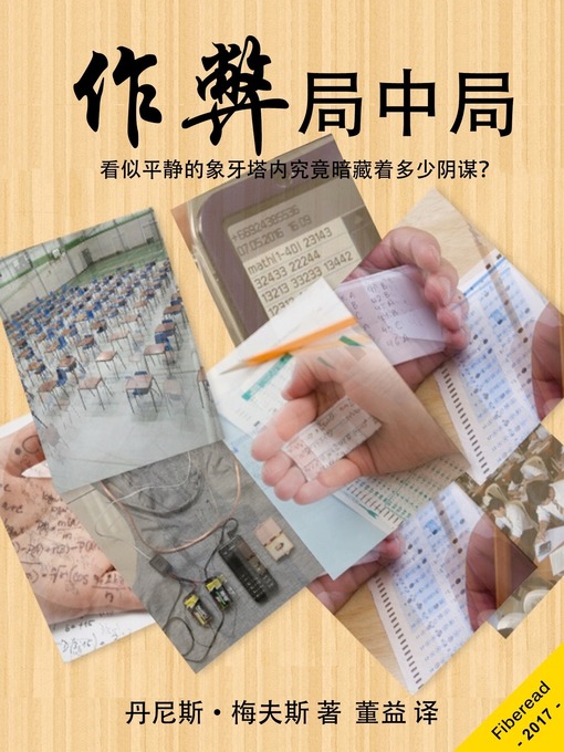 Title details for 作弊局中局 by Dennis Mews - Available